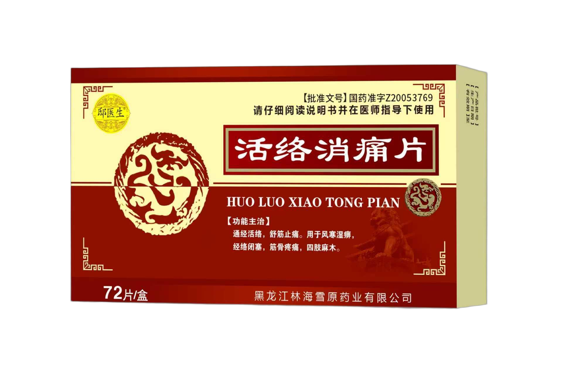 活络消痛片
