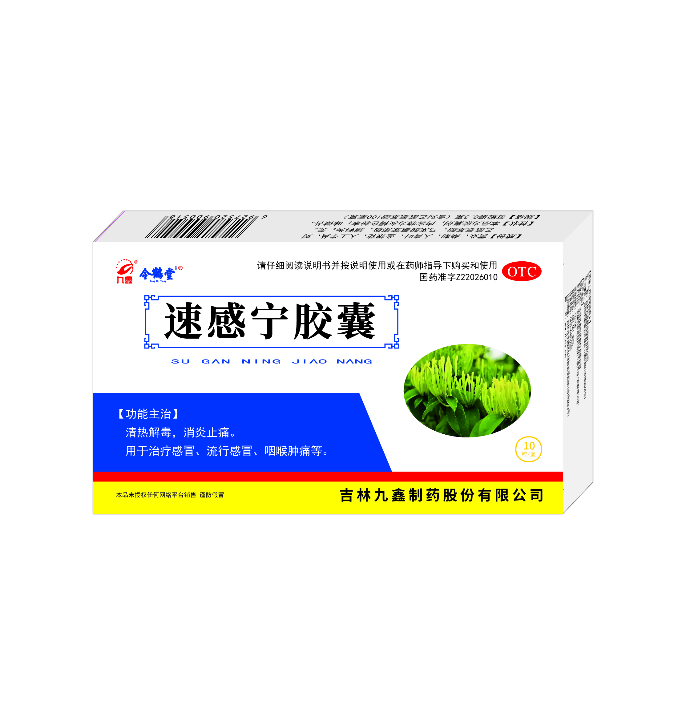 速感宁胶囊