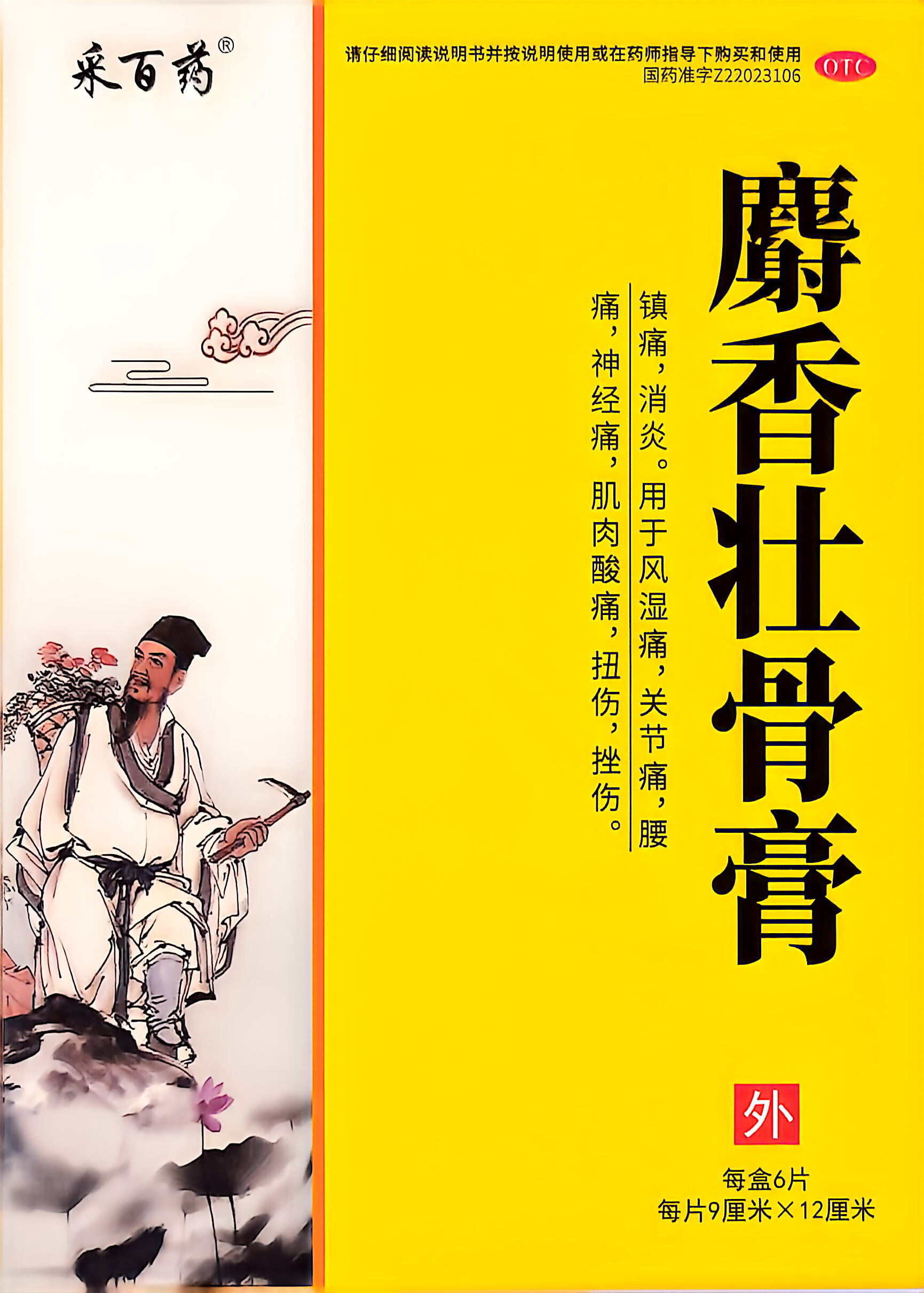 麝香壮骨膏