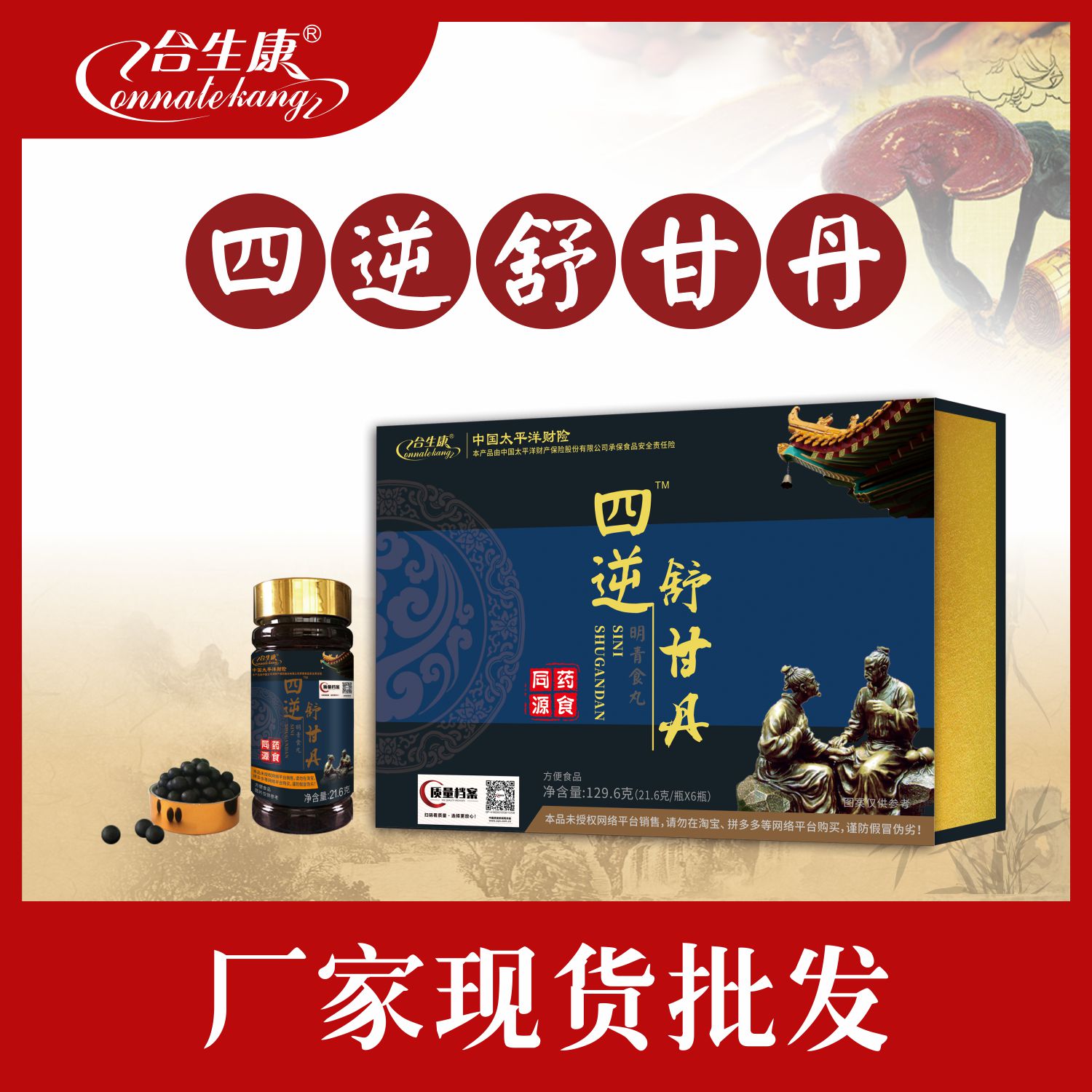四逆舒甘丹  明.