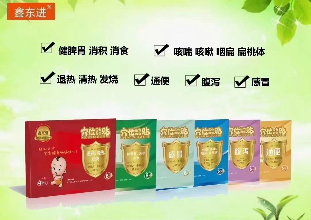 鑫东进 穴位压力刺激贴
