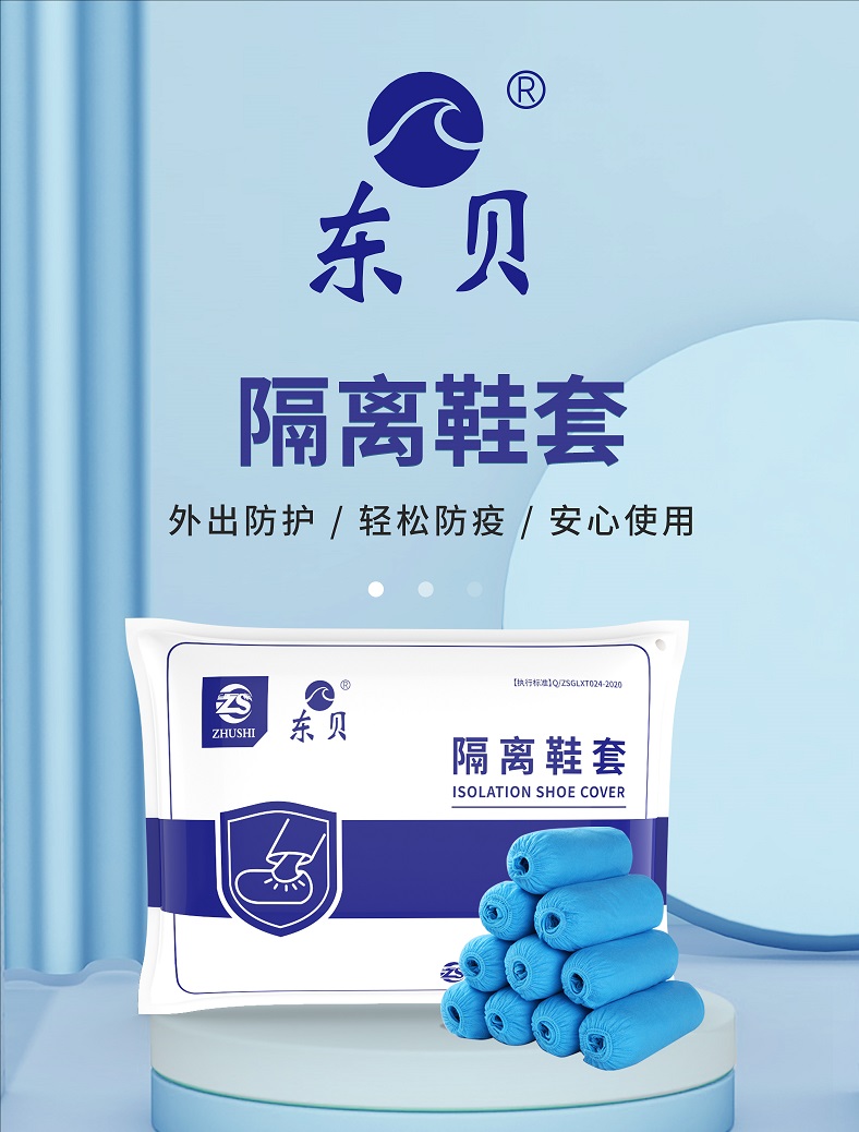 东贝 隔离鞋套