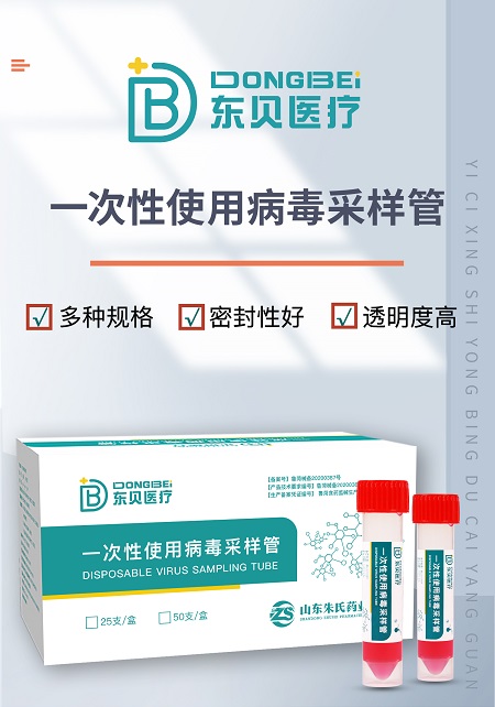 一次性使用病毒采.