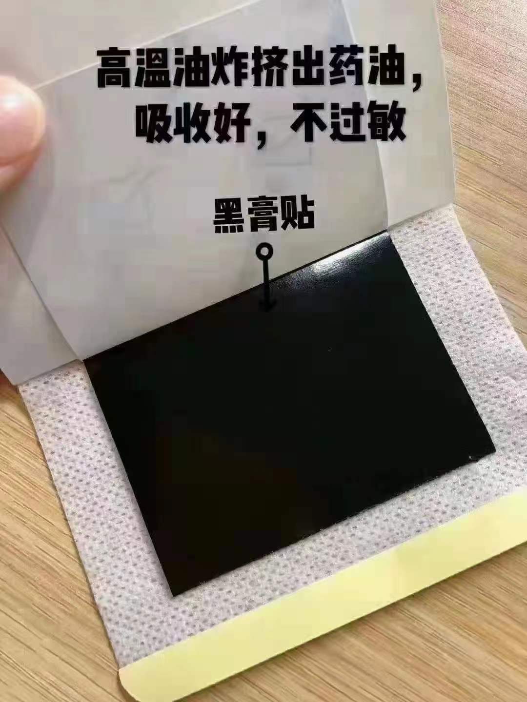 黑膏贴