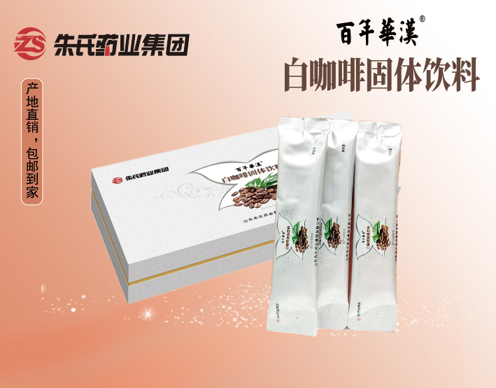百年華漢  白咖.