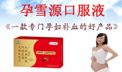孕雪源口服液