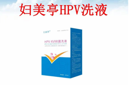 妇美亭HPV洗液