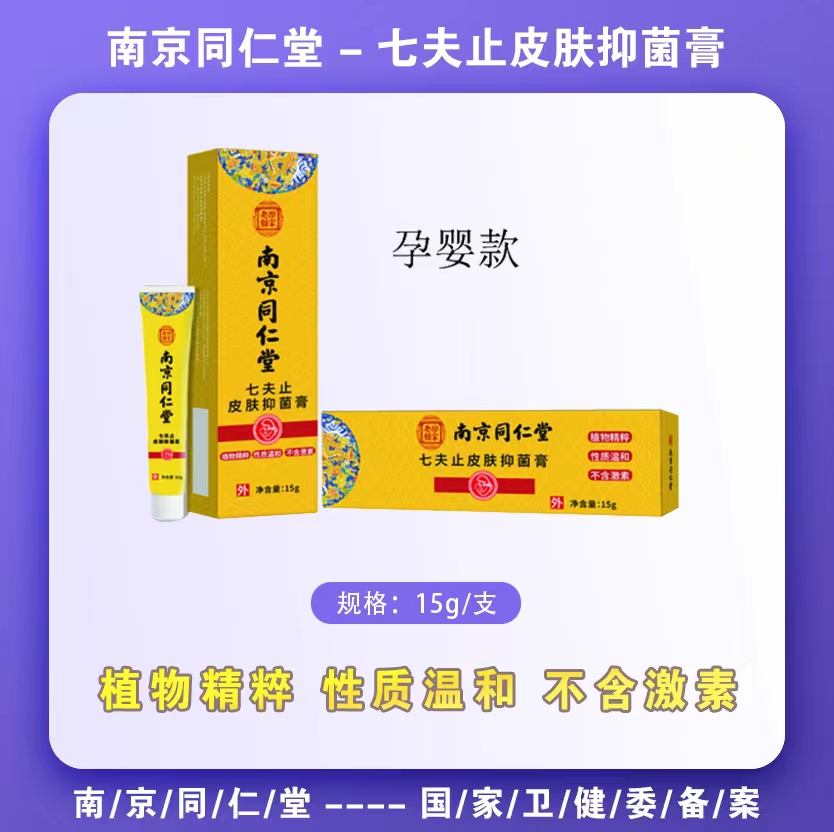 七夫止皮肤抑菌膏    (婴幼儿、孕妇专用)