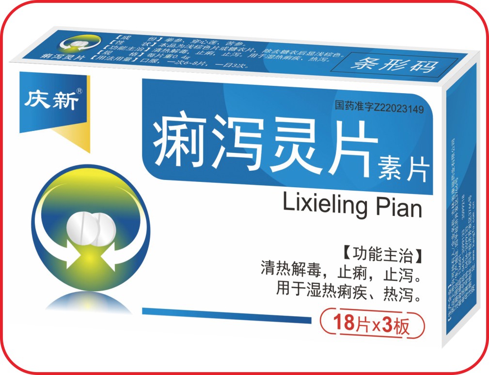 痢泻灵片