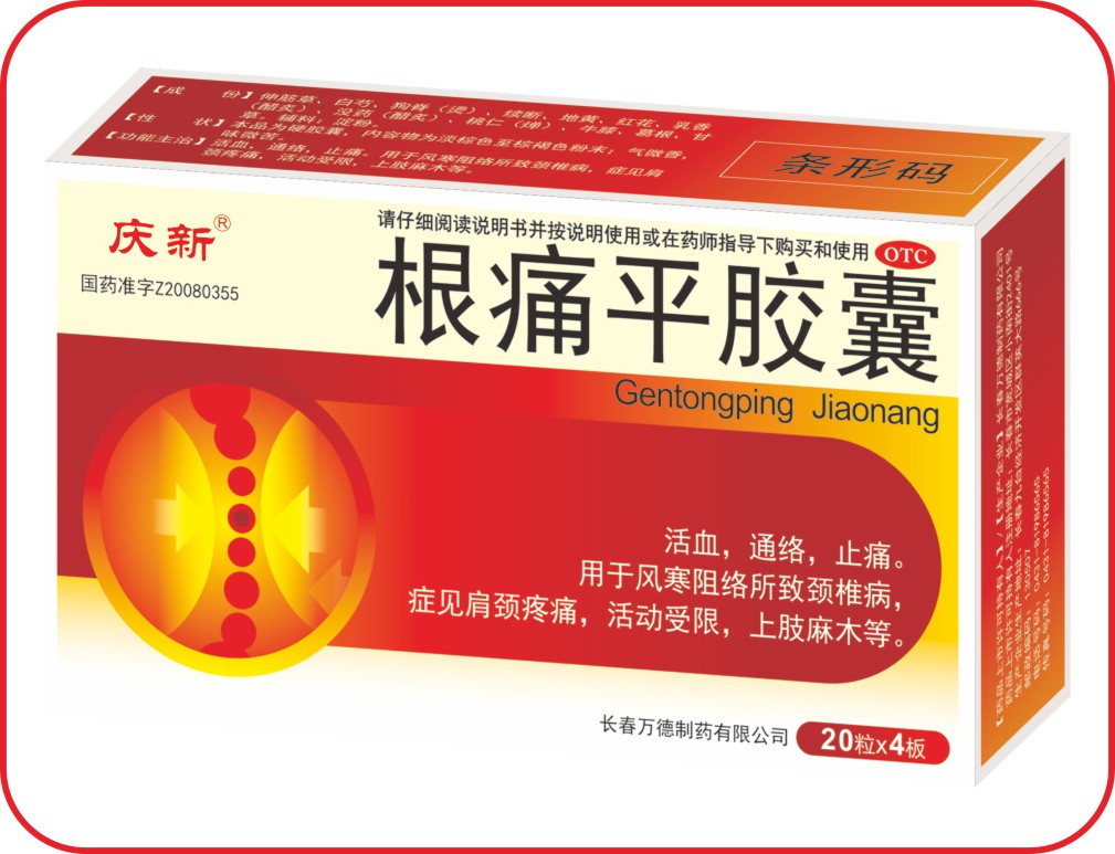 根痛平胶囊