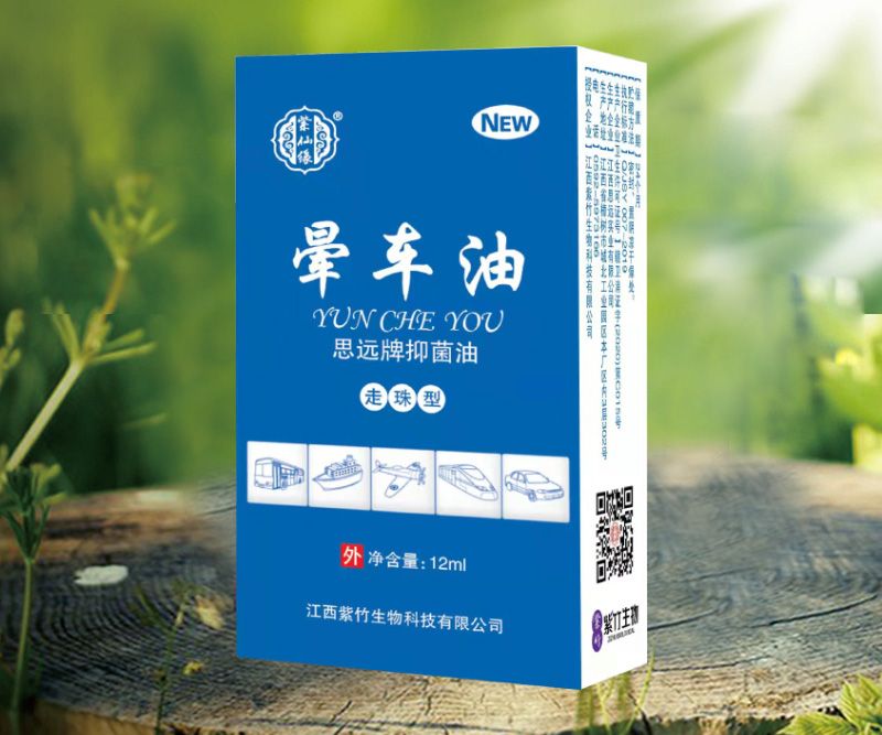 紫仙缘  晕车油