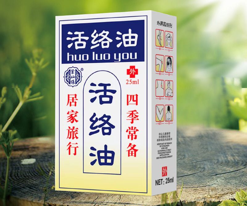 紫仙缘  活络油