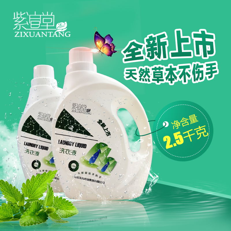 紫渲堂天然草本洗衣液
