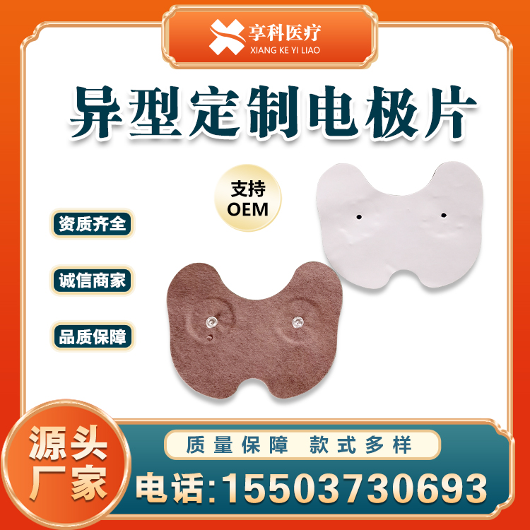 中医定向透药治疗仪用电极片（定制型）