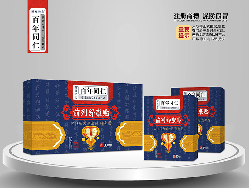 穴位压力刺激贴·前列舒康贴