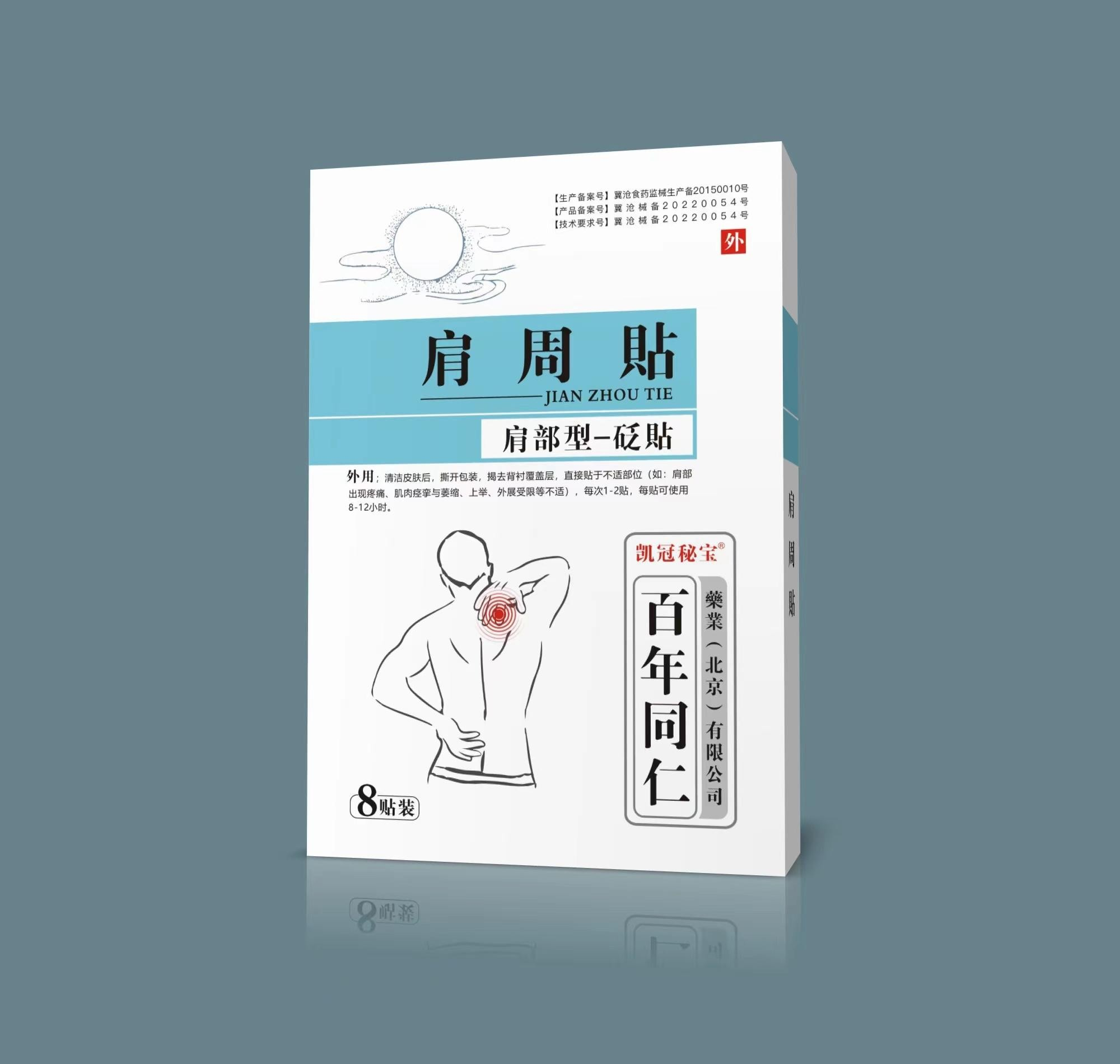 砭贴·肩周贴