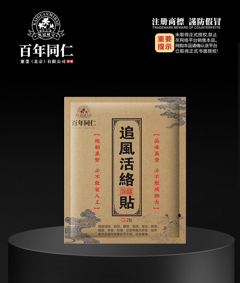 追风活络保健贴