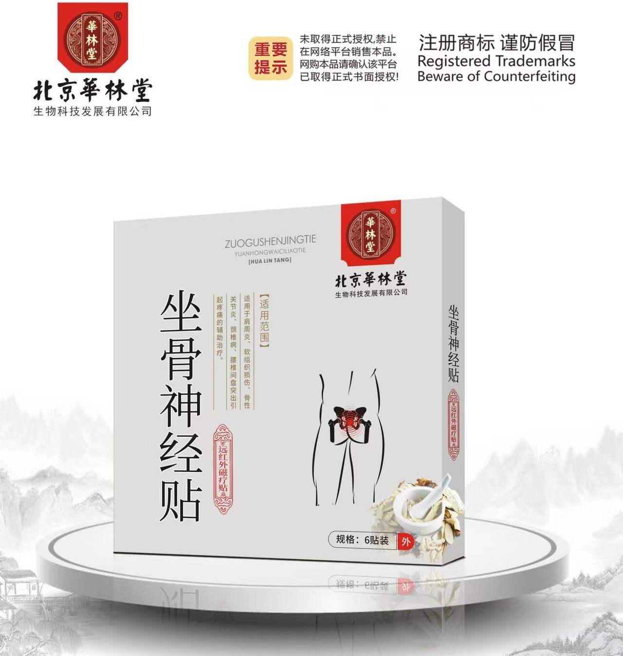 远红外磁疗贴·坐骨神经贴