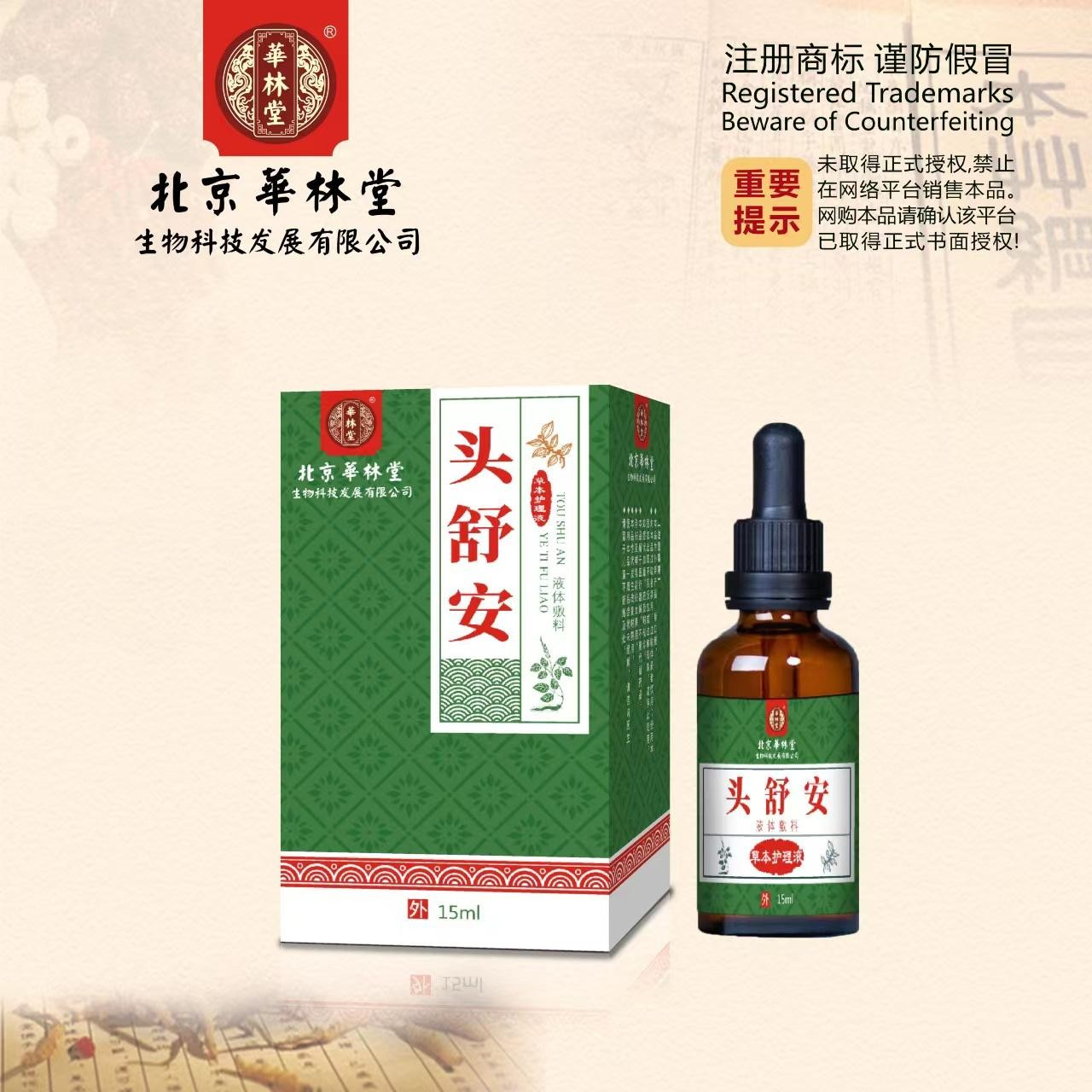 液体敷料·醒脑提神-草本护理液