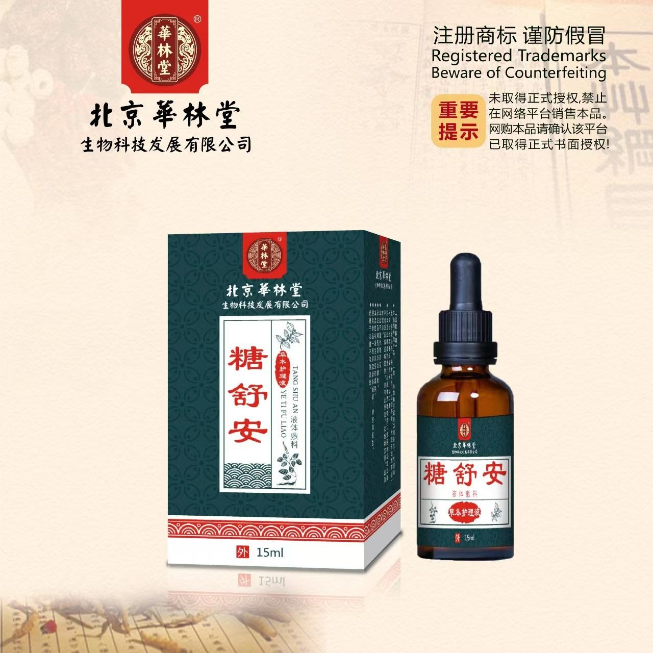 液体敷料·糖舒安-草本护理液