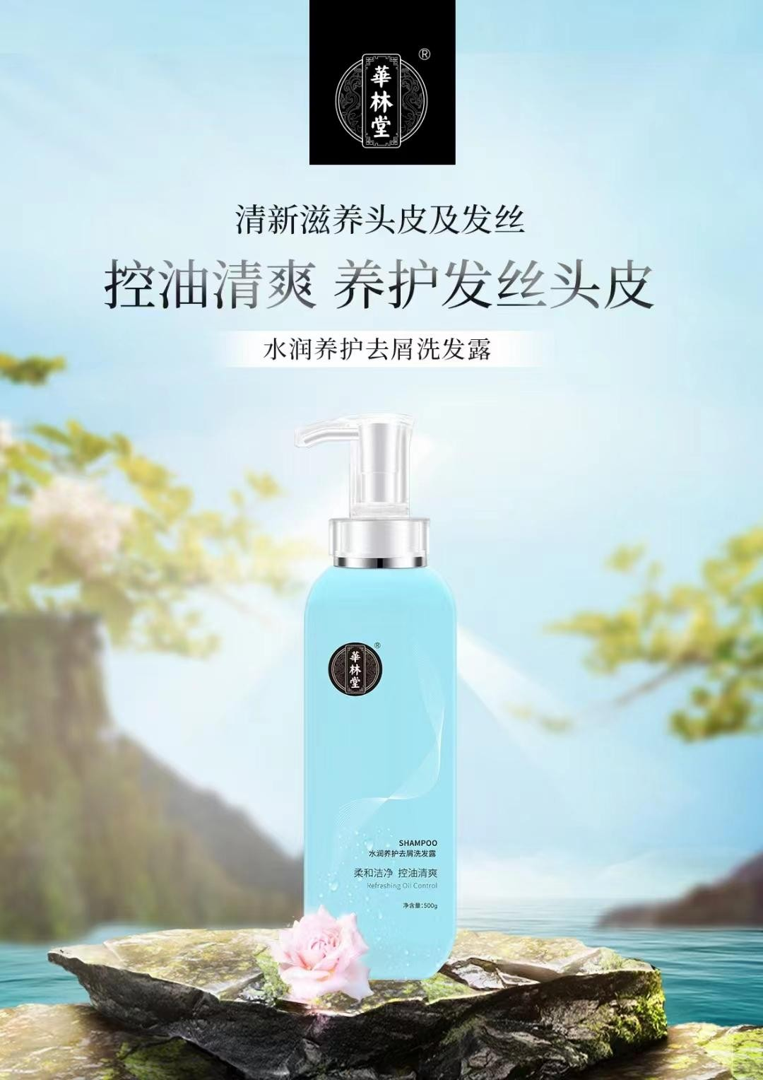 水润养护去屑洗发露