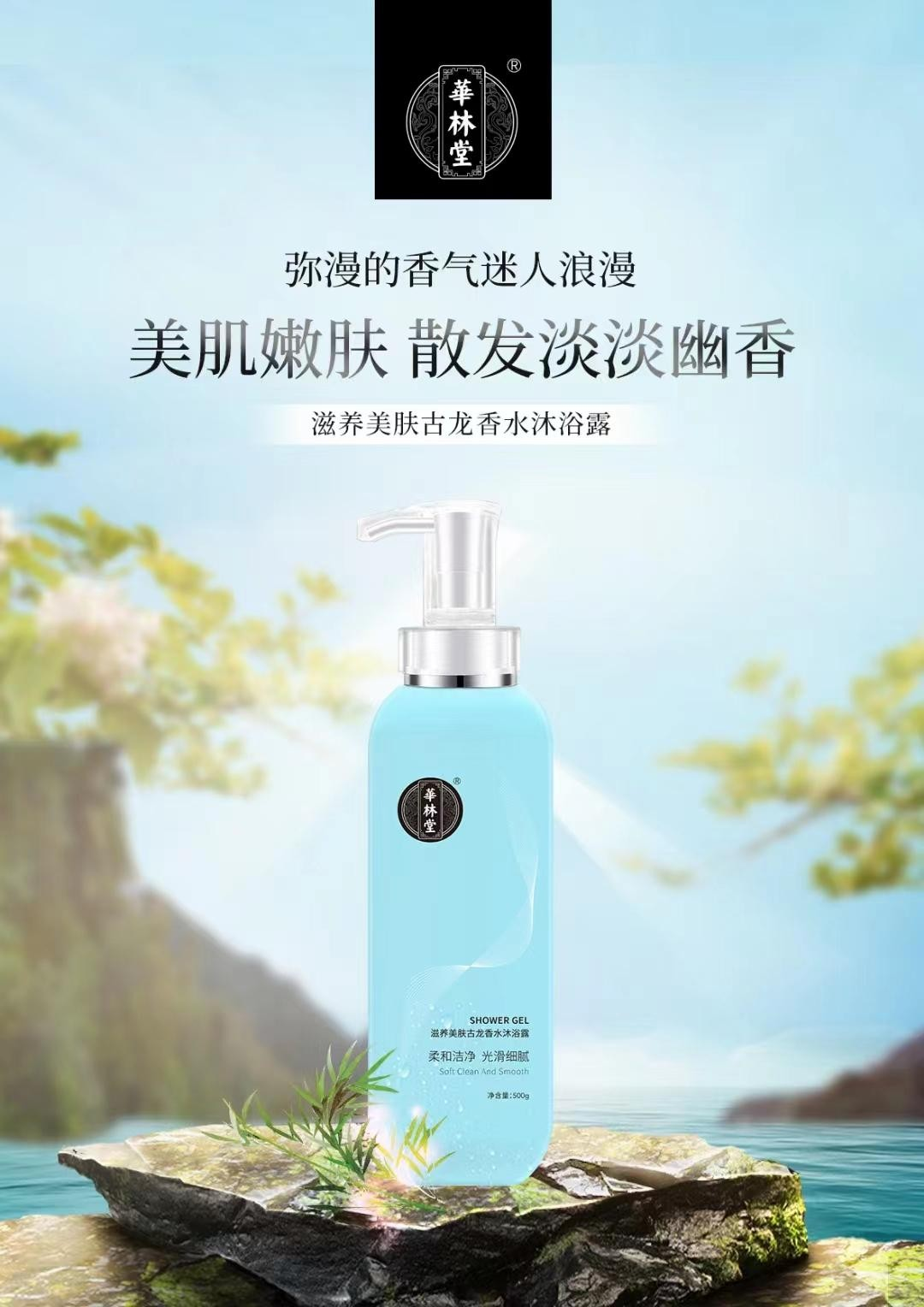 滋养美肤古龙香水沐浴露