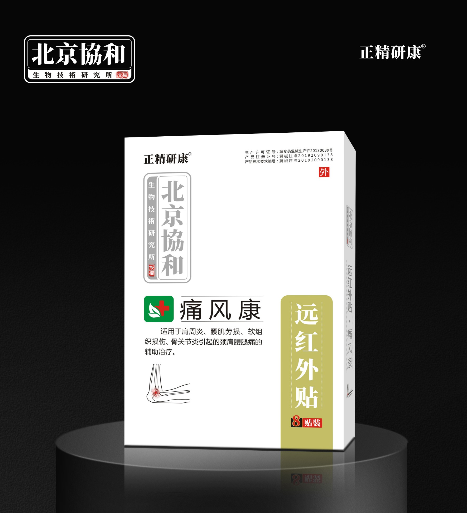 远红外贴·痛风康
