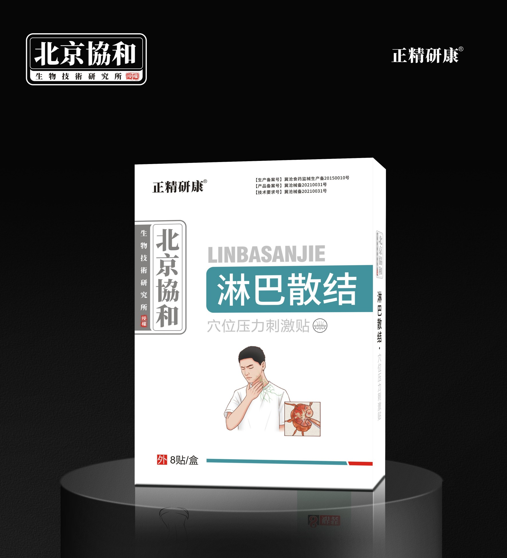 穴位压力刺激贴·淋巴散结