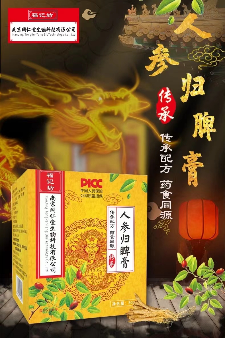 人参归脾膏
