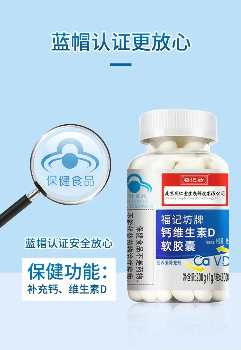 福记坊牌钙维生素D软胶囊