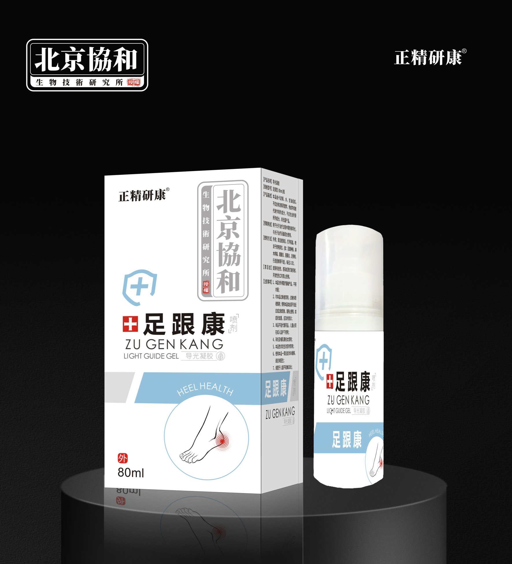 导光凝胶·足跟康喷剂