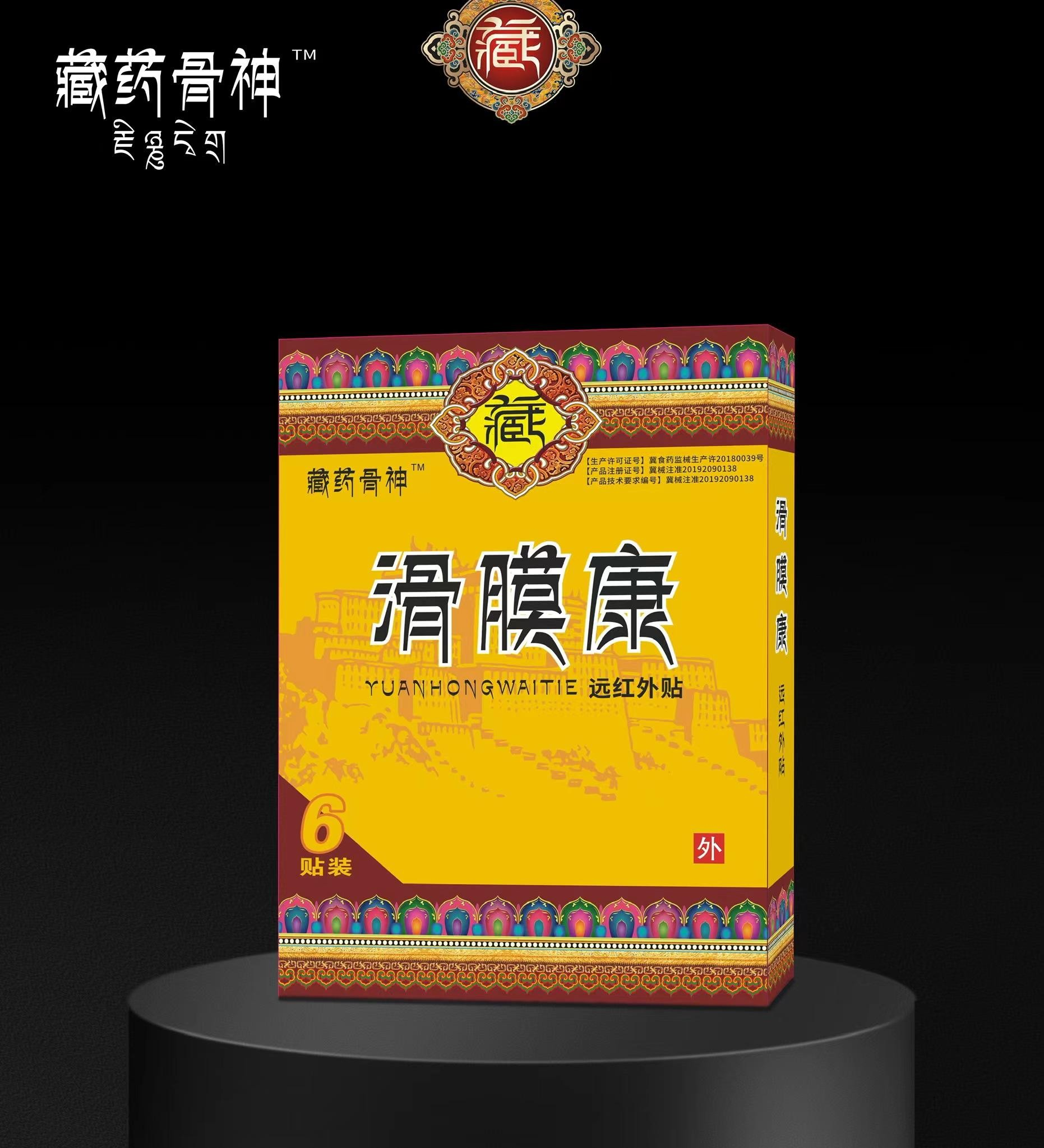 远红外贴·滑膜康