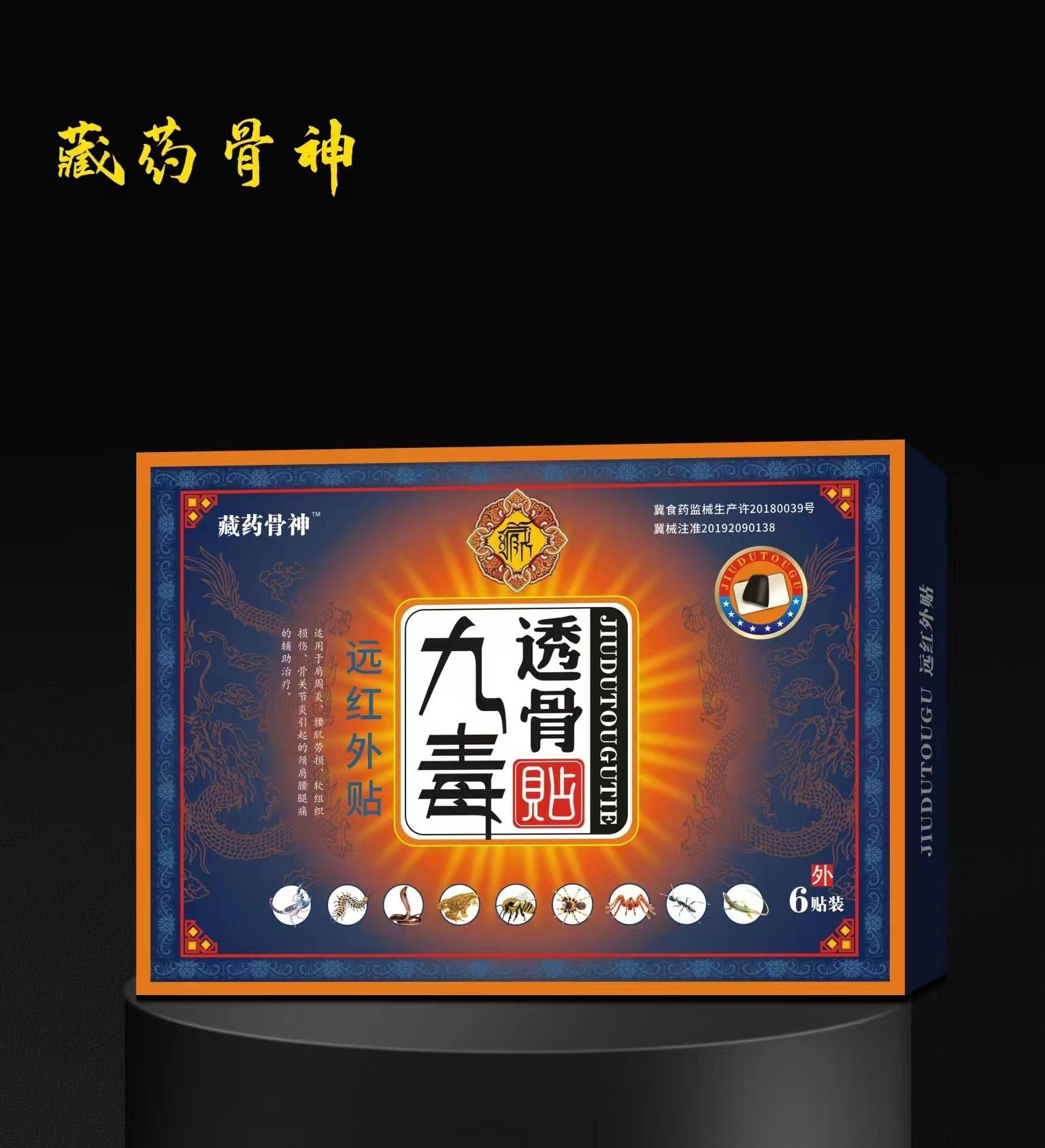 远红外贴·九毒透骨贴