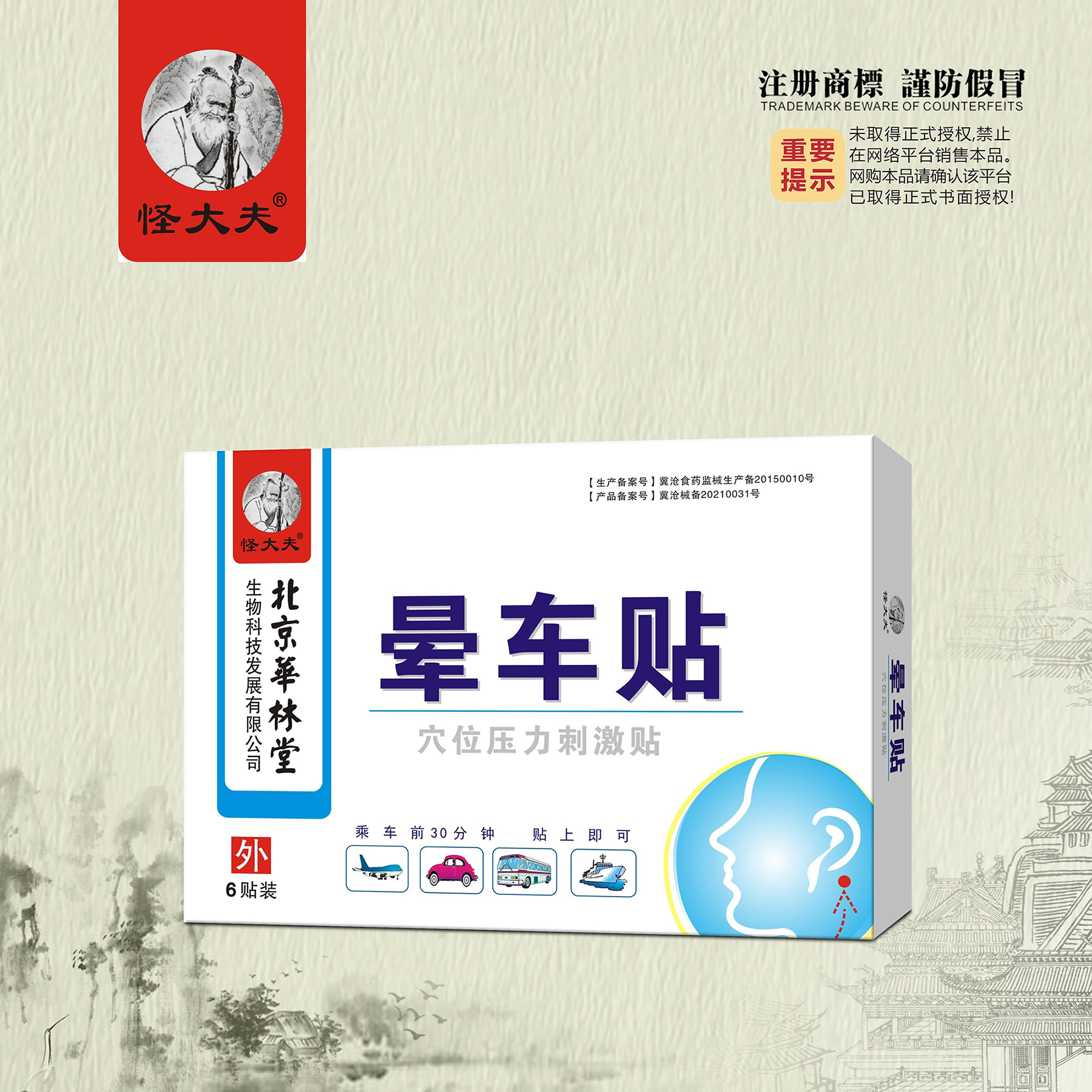 穴位压力刺激贴·晕车贴