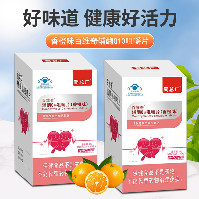 百维奇辅酶Q10咀嚼片 香橙味