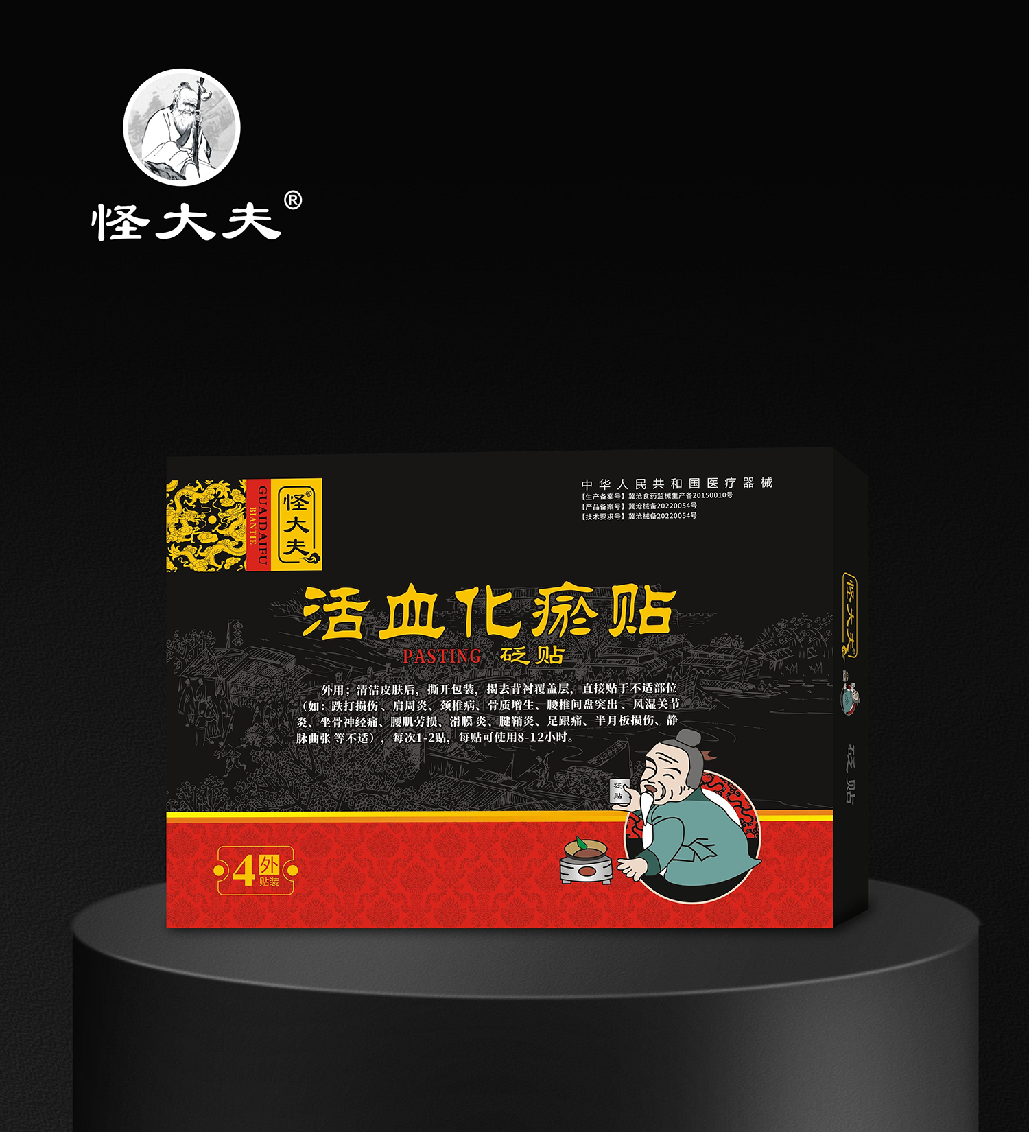 砭贴·活血化瘀贴