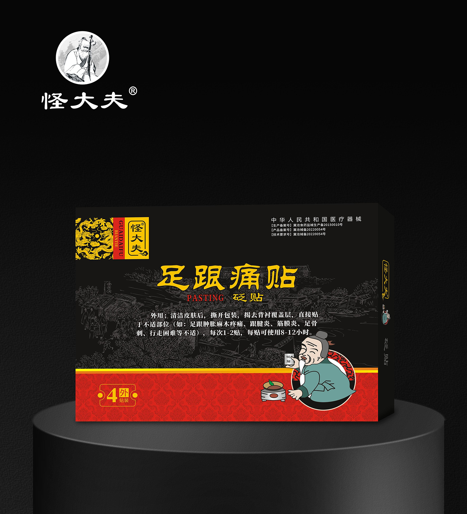砭贴·足跟痛贴