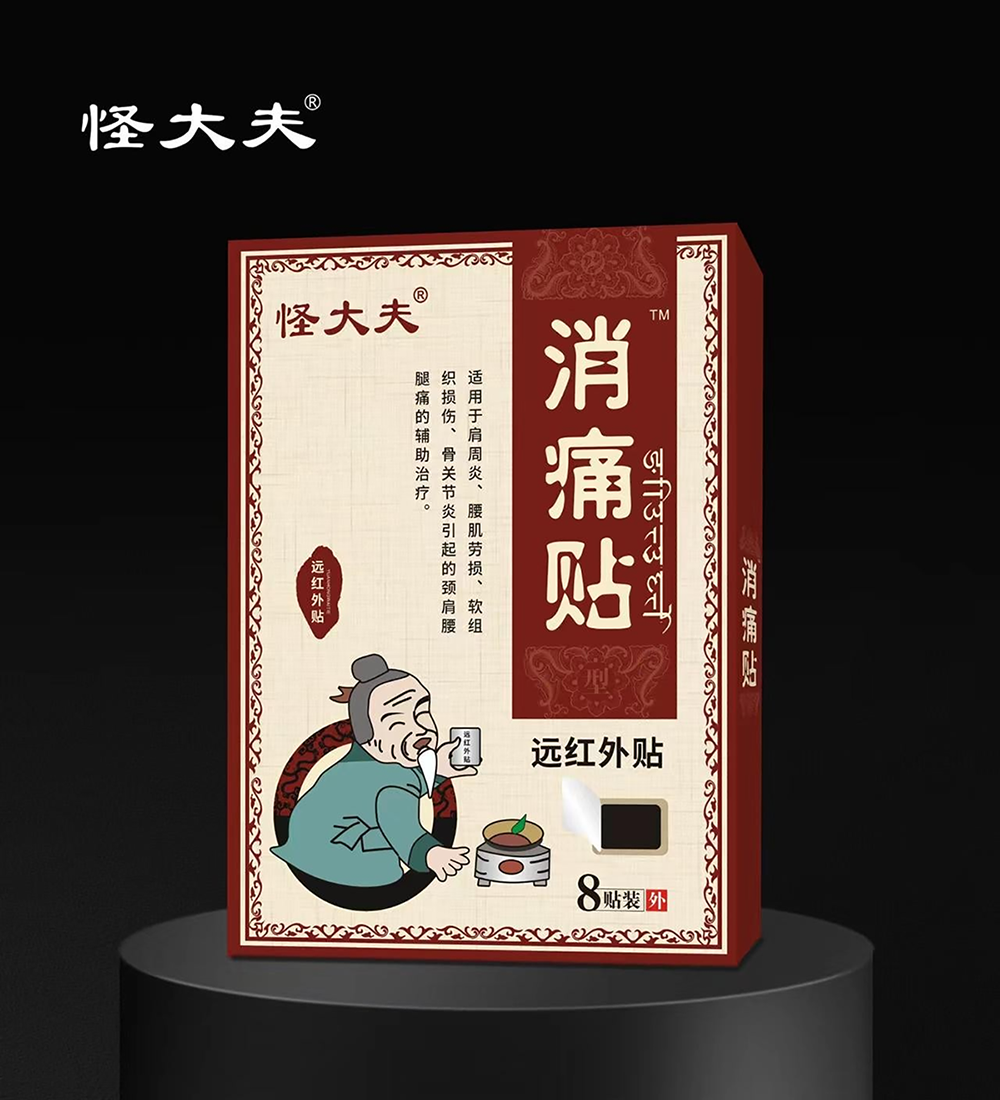 远红外贴·消痛贴