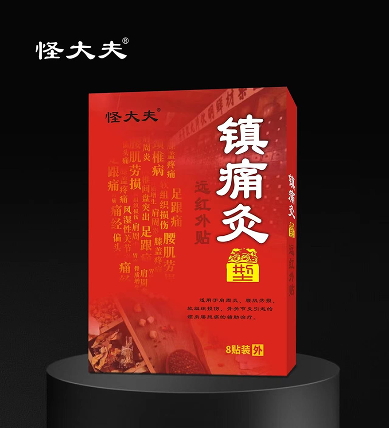 远红外贴·镇痛灸