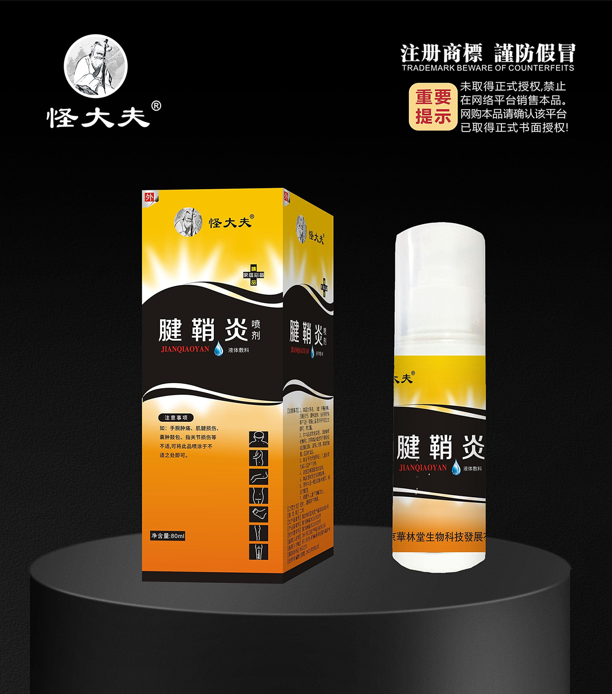液体敷料·腱鞘炎喷剂