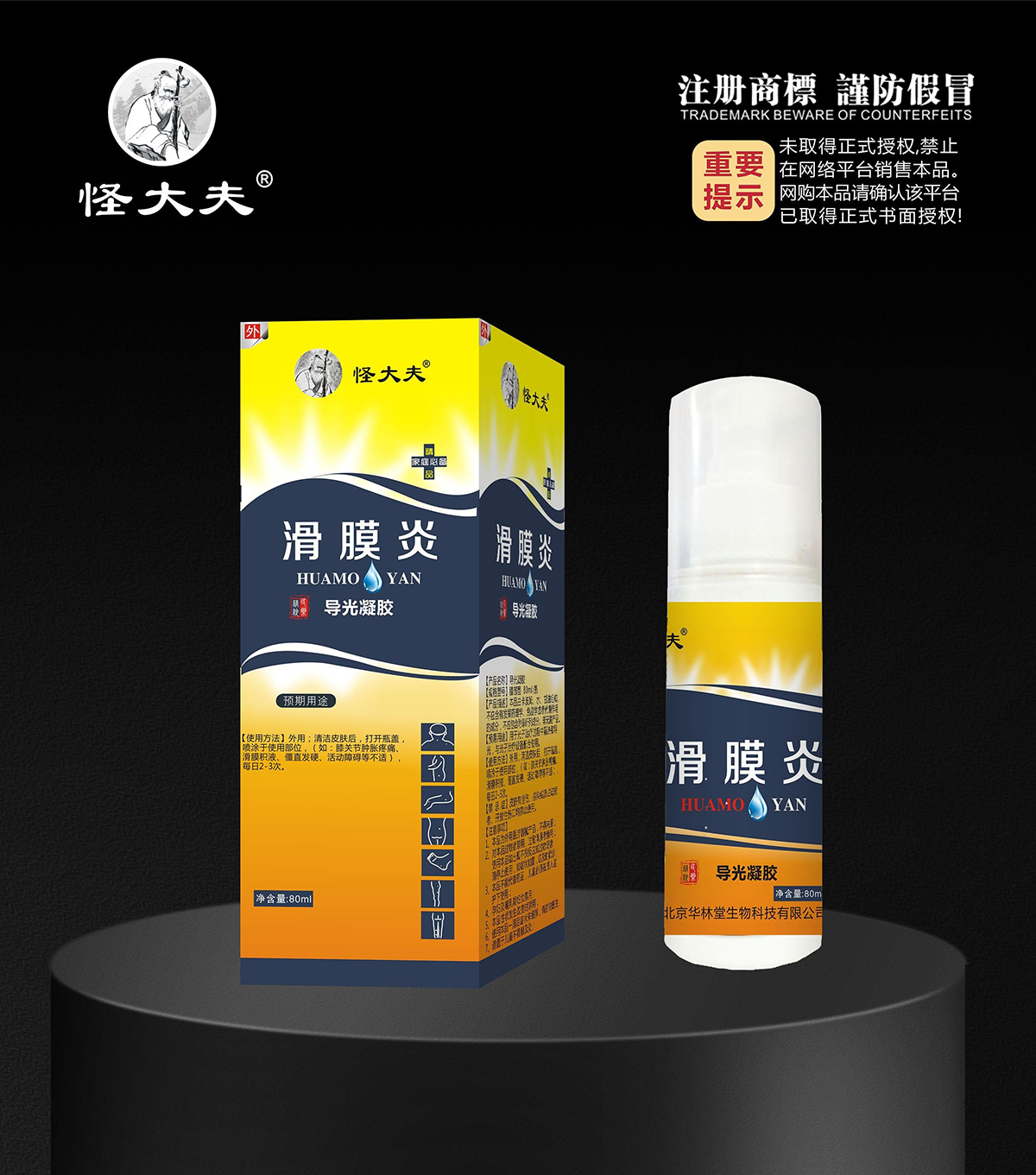 导光凝胶·滑膜炎喷剂