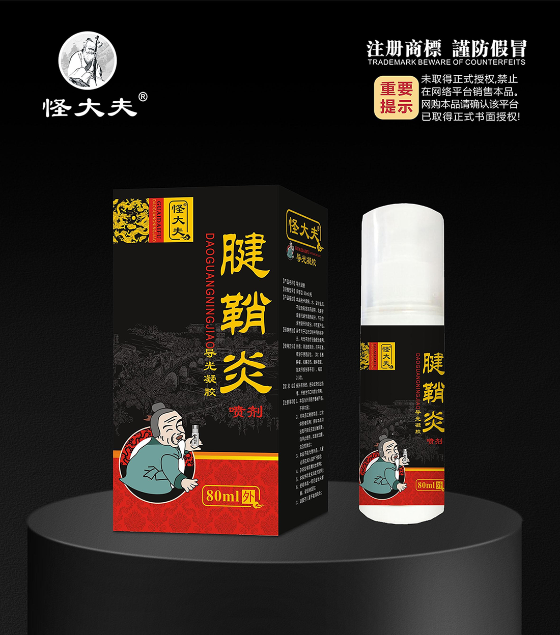 导光凝胶·腱鞘炎喷剂