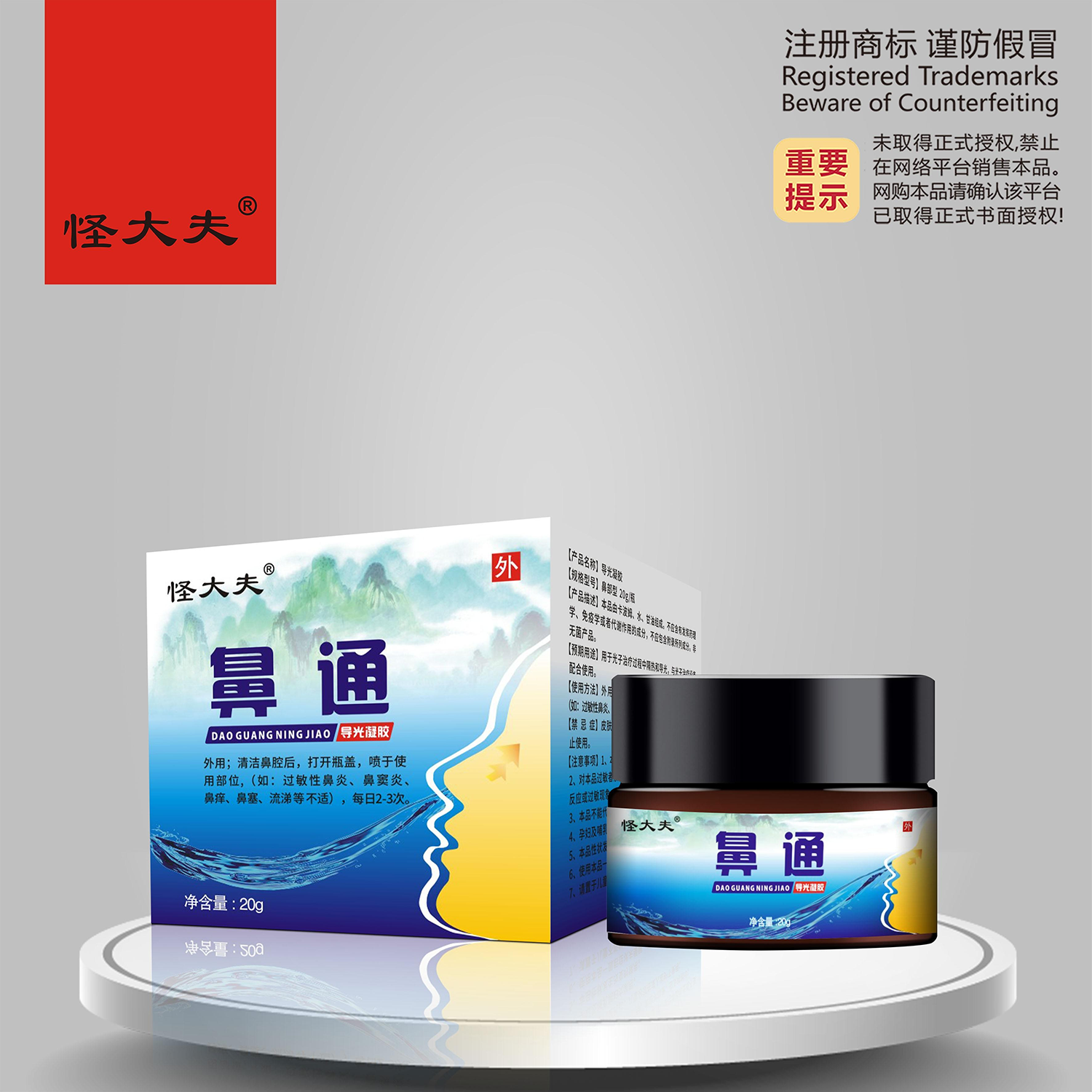 导光凝胶·鼻通膏