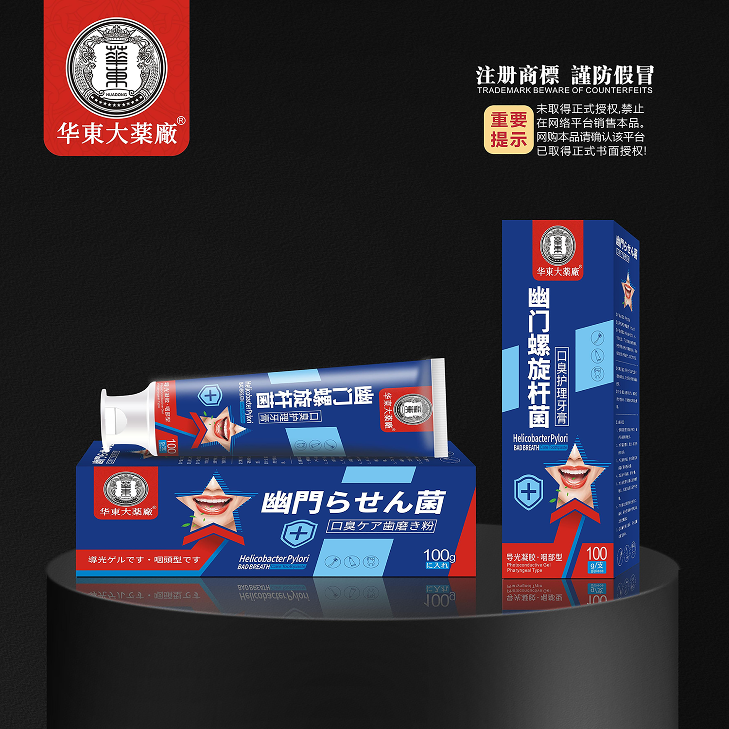 导光凝胶·幽门螺旋杆菌口臭护理牙膏