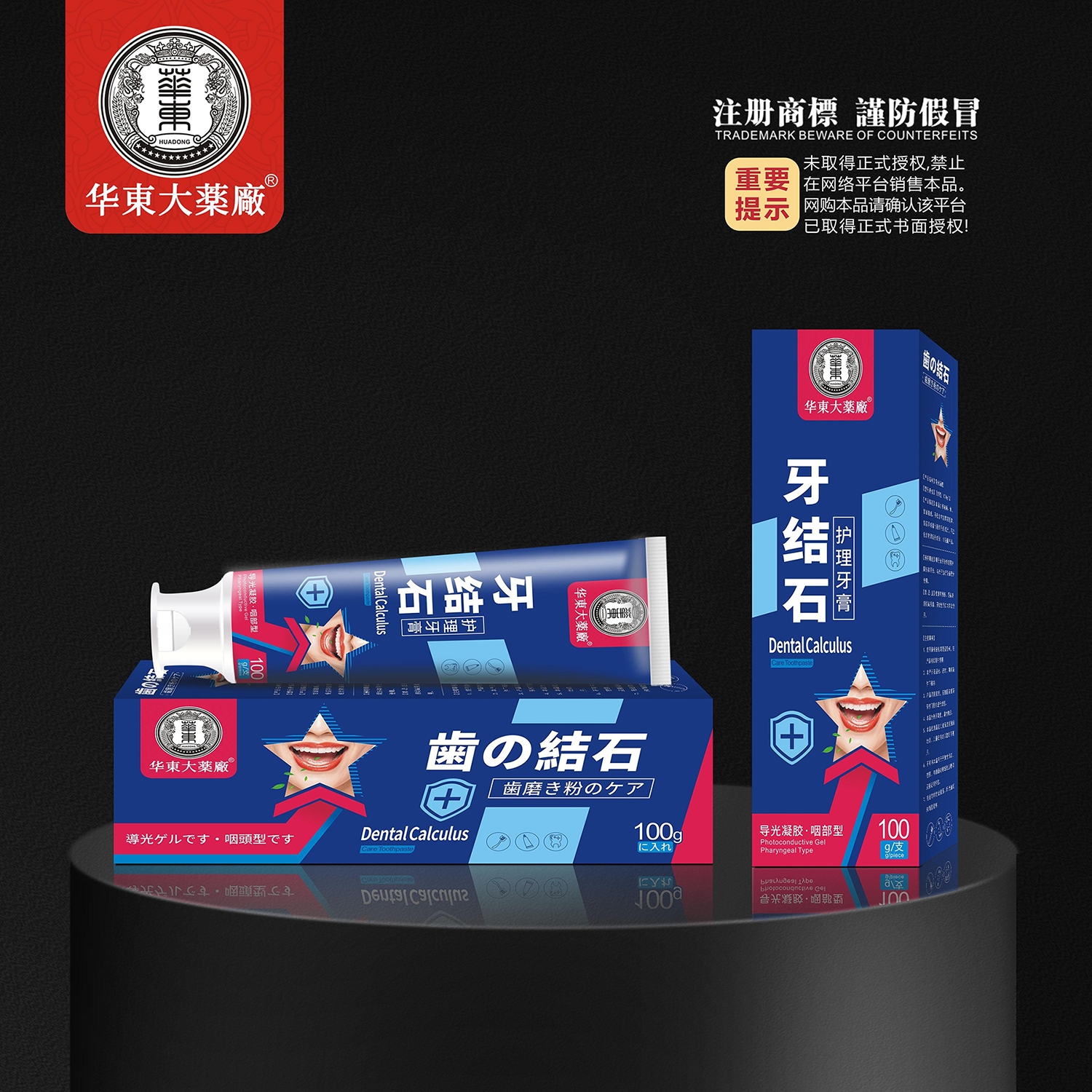 导光凝胶·牙结石护理牙膏