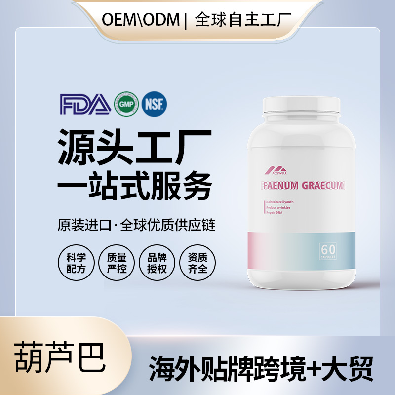 葫芦巴提取调节血糖丰胸胶囊天然提取大挺拔乳房升杯美乳美国代工