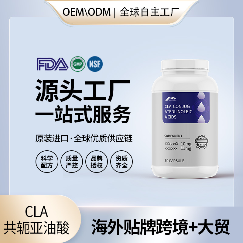 国外原装CLA共轭亚油酸胶囊代加工贴牌控脂阻碳水保健食品OEM