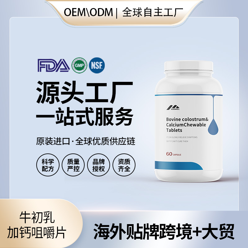 新西兰原装牛初乳加钙咀嚼片代加工贴牌青少年免疫力保健食品OEM