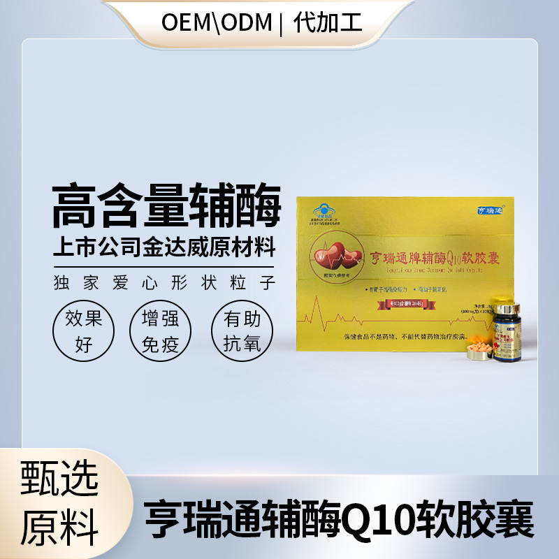 亨瑞通辅酶Q10软胶囊进口橄榄油定制大包源头工厂
