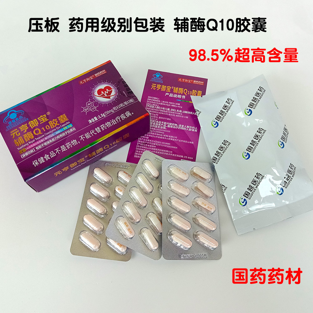 国越医药，辅酶Q10胶囊，98.5超高含量，药品级包装，有模式，可现货。